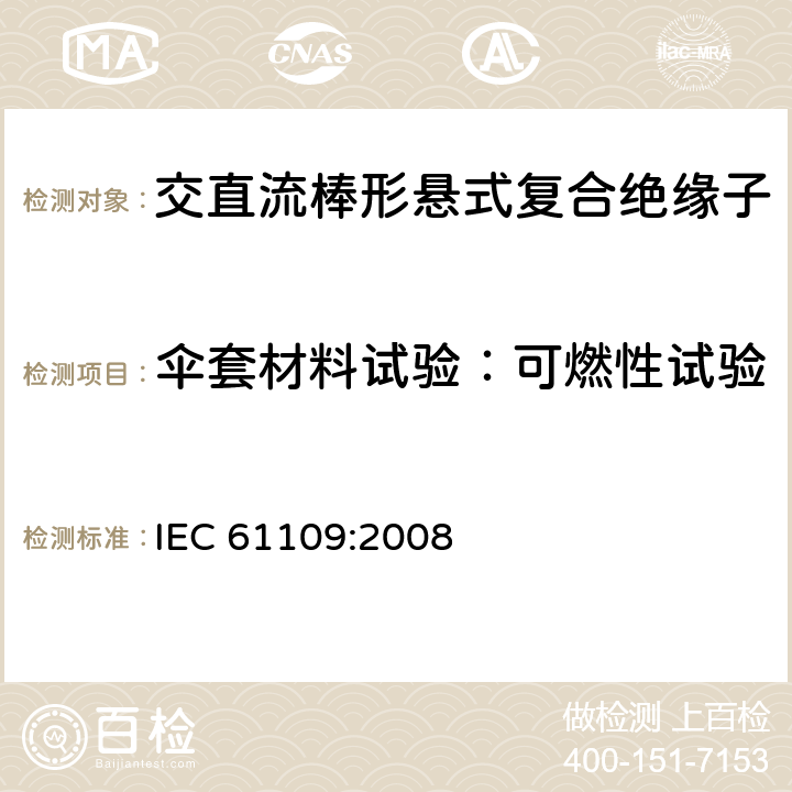 伞套材料试验：可燃性试验 架空线路绝缘子 标称电压高于1000V交流系统用悬垂和耐张复合绝缘子定义、试验方法及接收准则 IEC 61109:2008 10.1