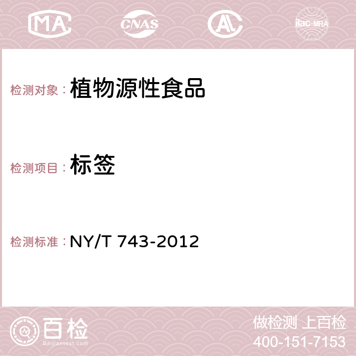 标签 绿色食品 绿叶类蔬菜 NY/T 743-2012 5