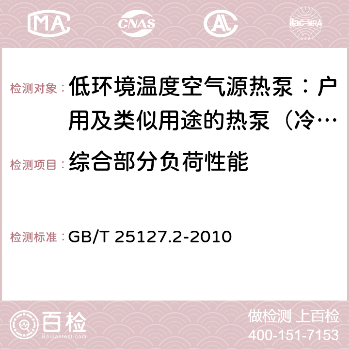 综合部分负荷性能 低环境温度空气源热泵（冷水）机组 第2部分：户用及类似用途的热泵（冷水）机组 GB/T 25127.2-2010 6.3.3