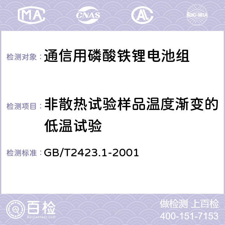 非散热试验样品温度渐变的低温试验 《电工电子产品环境试验 第二部分：试验方法 试验A：低温》 GB/T2423.1-2001 18