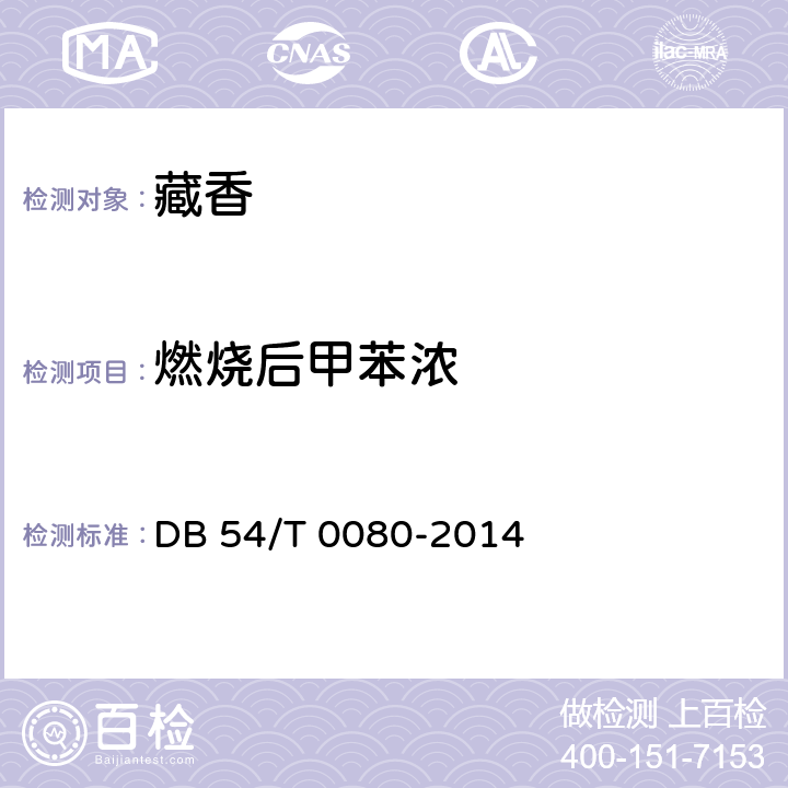 燃烧后甲苯浓 DB54/T 0080-2014 藏香