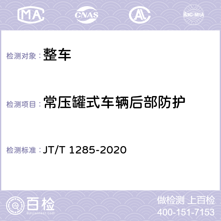 常壓罐式車輛后部防護 危險貨物道路運輸營運車輛安全技術條件 JT/T 1285-2020 7.2.3，附錄C
