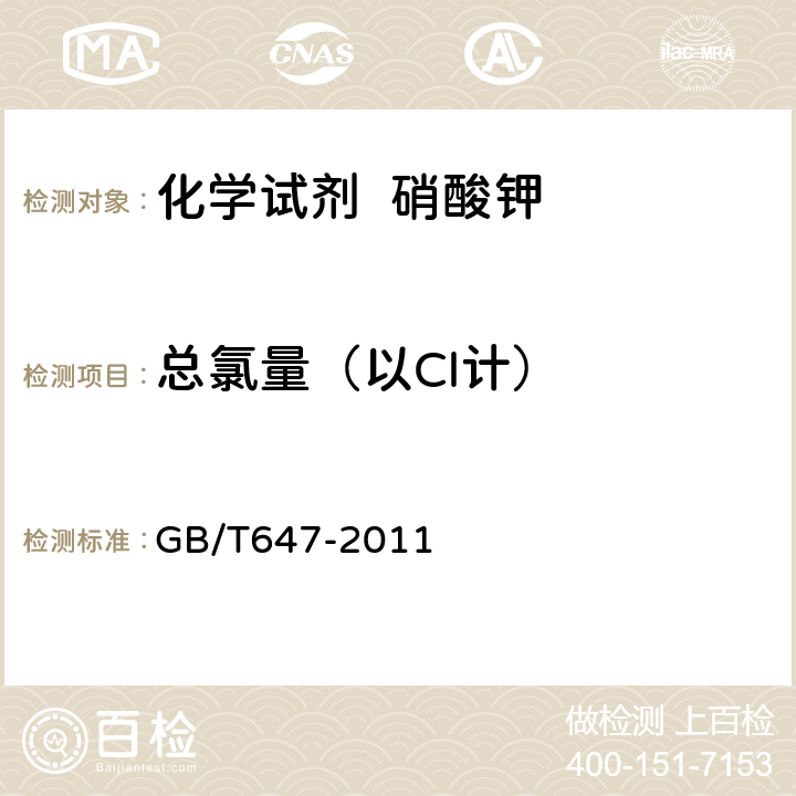 总氯量（以Cl计） GB/T 647-2011 化学试剂 硝酸钾