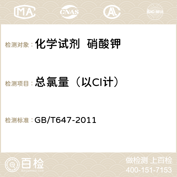 总氯量（以Cl计） 化学试剂 硝酸钾 GB/T647-2011 5.6