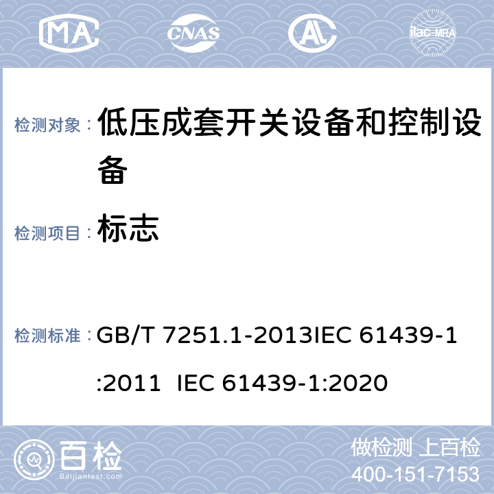 标志 低压成套开关设备和控制设备 第1部分：总则 GB/T 7251.1-2013IEC 61439-1:2011 IEC 61439-1:2020