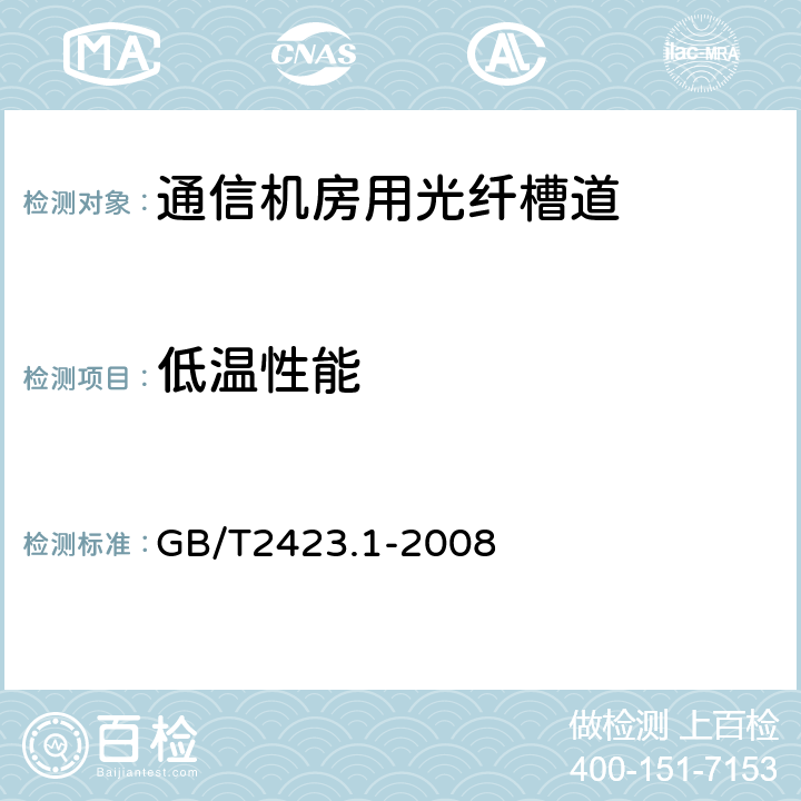 低温性能 电子电工产品环境试验 第1部分:试验方法 试验A:低温 GB/T2423.1-2008