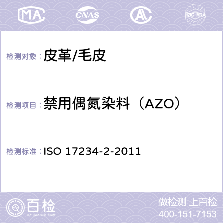 禁用偶氮染料（AZO） ISO 17234-2-2011 皮革 化学试验 染色皮革中某些偶氮色剂含量的测定 第2部分:4-氨基偶氮苯的测定