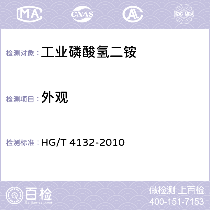 外观 工业磷酸氢二铵HG/T 4132-2010