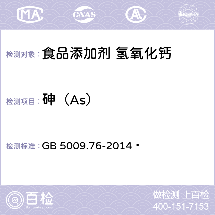 砷（As） 食品安全国家标准 食品添加剂中砷的测定 GB 5009.76-2014  附录A:A8