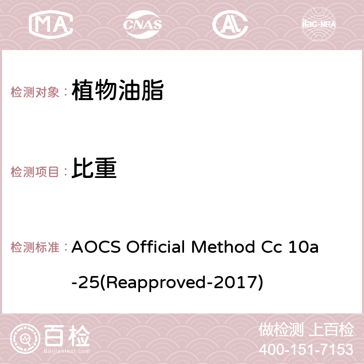 比重 AOCS Official Method Cc 10a-25(Reapproved-2017) 油和液体脂肪的 AOCS Official Method Cc 10a-25(Reapproved-2017)