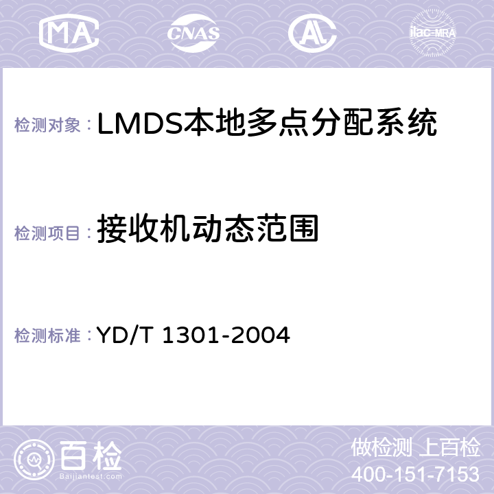 接收机动态范围 YD/T 1301-2004 接入网测试方法——26GHz本地多点分配系统(LMDS)