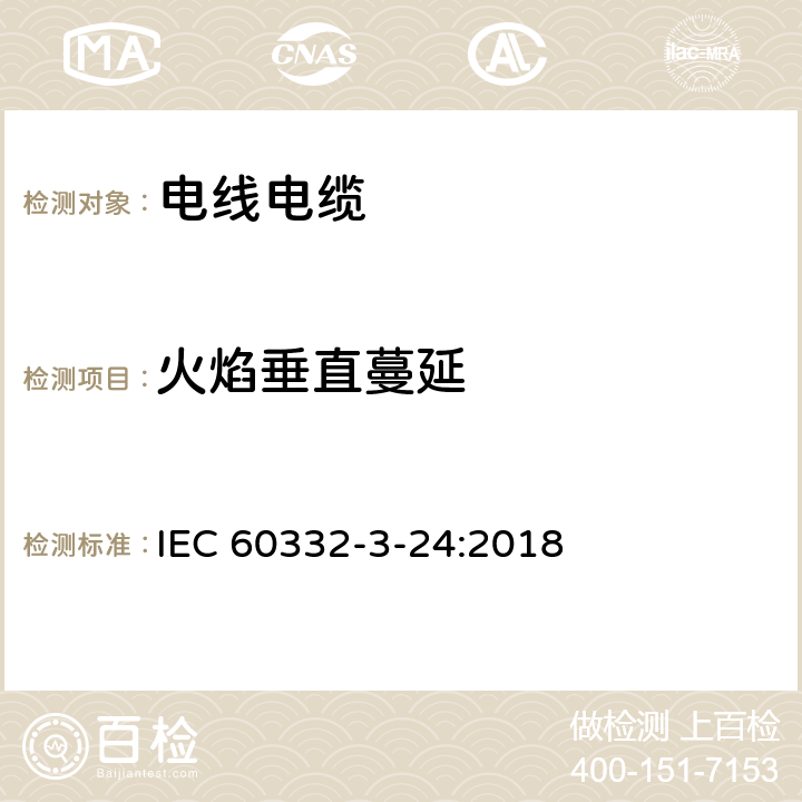 火焰垂直蔓延 电缆和光缆在火焰条件下的燃烧试验 - 第3-24部分: 垂直安装的成束电线或电缆垂直火焰蔓延试验 - C类 IEC 60332-3-24:2018