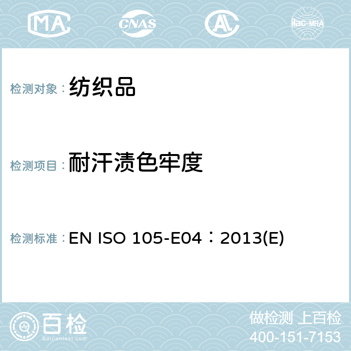 耐汗渍色牢度 纺织品--色牢度试验--第E04部分：耐汗渍色牢度 EN ISO 105-E04：2013(E)