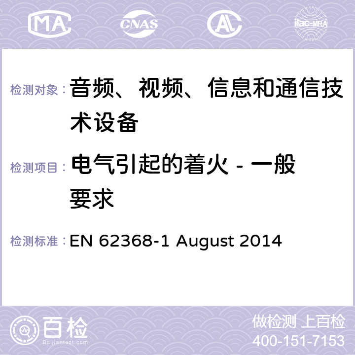 电气引起的着火 - 一般要求 音频、视频、信息和通信技术设备第 1 部分：安全要求 EN 62368-1 August 2014 6.1