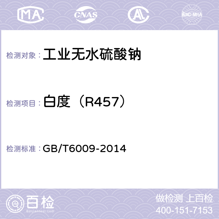 白度（R457） GB/T 6009-2014 工业无水硫酸钠