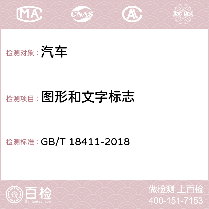 图形和文字标志 道路车辆 产品标牌 GB/T 18411-2018 4,5,6,7,8,9