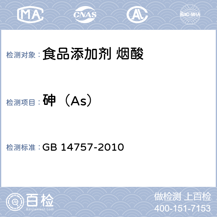 砷（As） 食品安全國家標準 食品添加劑 煙酸 GB 14757-2010 附錄A中A.8