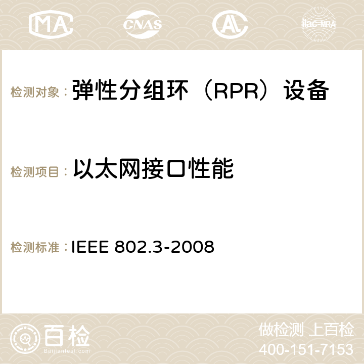 以太网接口性能 IEEE 802.3-2008 采用冲突检测存取方法的载波检测多路存取(CSMA/CD)及物理层规范  6.3
