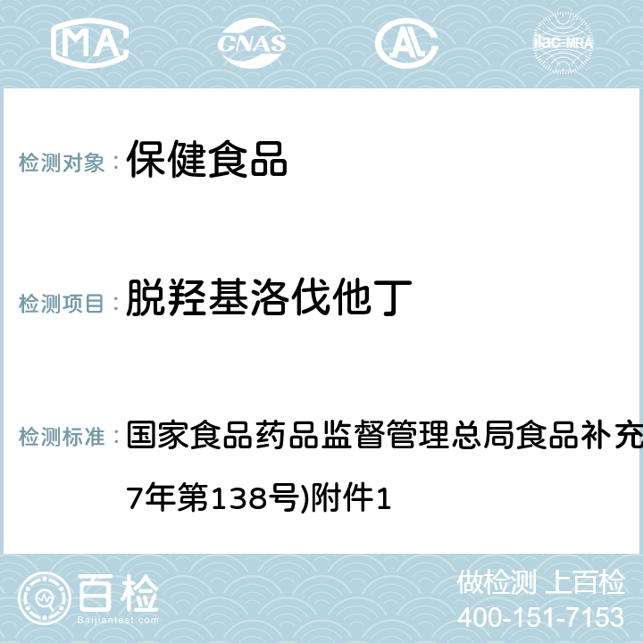 脫羥基洛伐他丁 《保健食品中75種非法添加化學藥物的檢測》(BJS 201710) 國家食品藥品監督管理總局食品補充檢驗方法的公告(2017年第138號)附件1