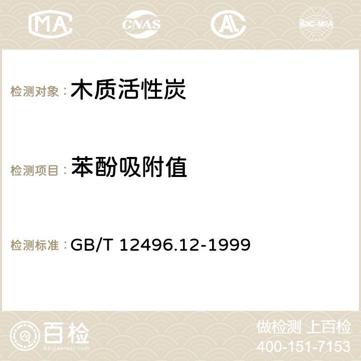 苯酚吸附值 《木质活性炭试验方法 苯酚吸附值的测定》 GB/T 12496.12-1999