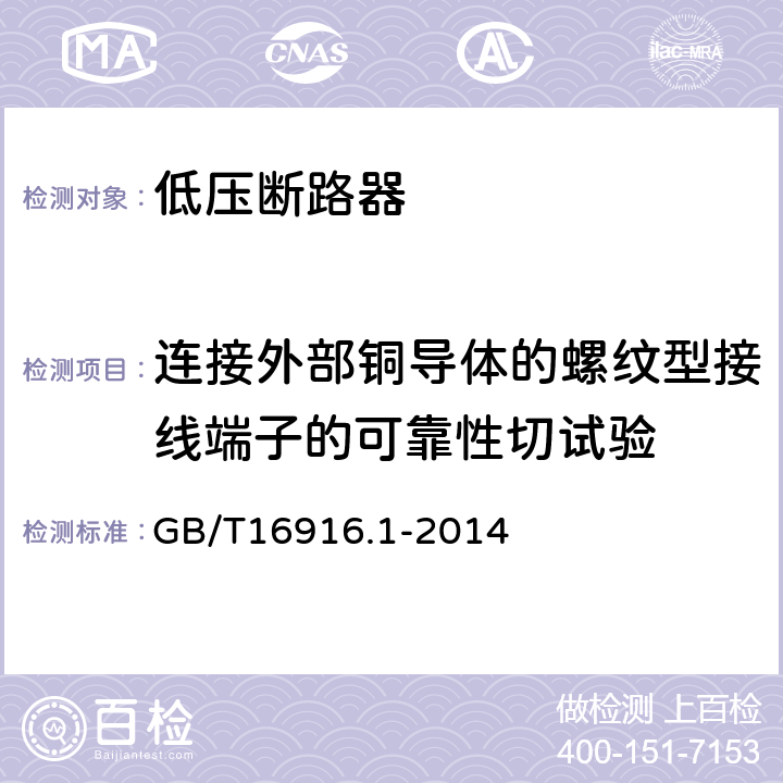 连接外部铜导体的螺纹型接线端子的可靠性切试验 家用和类似用途的不带过电流保护的剩余电流动作断路器 第1部分：一般规则 GB/T16916.1-2014 9.5