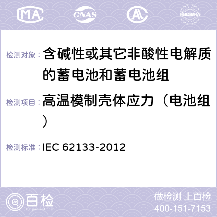 高温模制壳体应力（电池组） 《含碱性或其它非酸性电解质的蓄电池和蓄电池组 便携式密封蓄电池和蓄电池组的安全要求》 IEC 62133-2012 条款 7.2.3