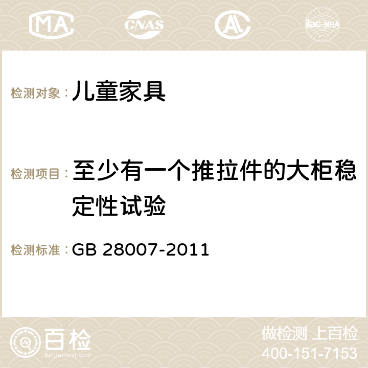 至少有一个推拉件的大柜稳定性试验 儿童家具通用技术条件 GB 28007-2011 A.4.7