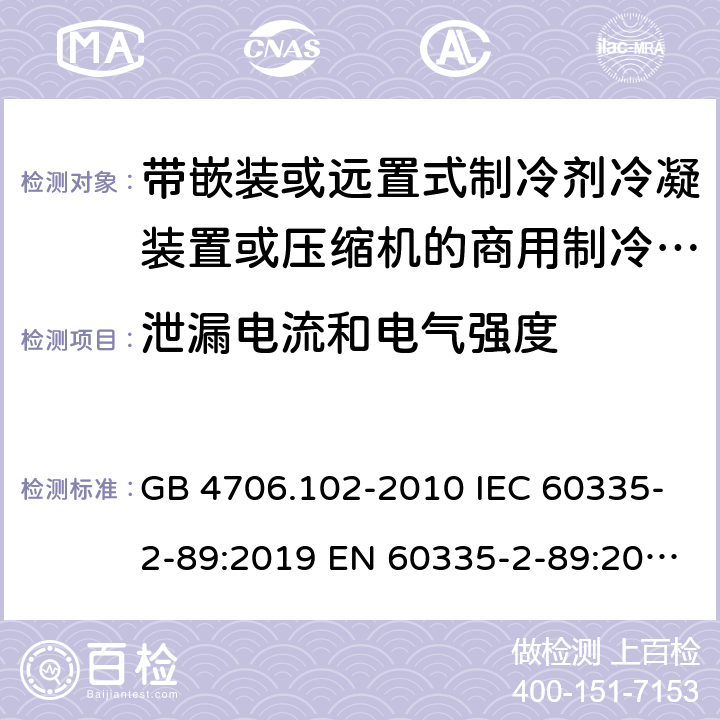 泄漏电流和电气强度 家用和类似用途电器的安全 带嵌装或远置式制冷剂冷凝装置或压缩机的商用制冷器具的特殊要求 GB 4706.102-2010 IEC 60335-2-89:2019 EN 60335-2-89:2010/A1:2016/A2:2017 AS/NZS 60335.2.89:2010+A1:2013+A2:2016 UAE.S IEC 60335-2-89:2015 J 60335-2-89(H20) 16