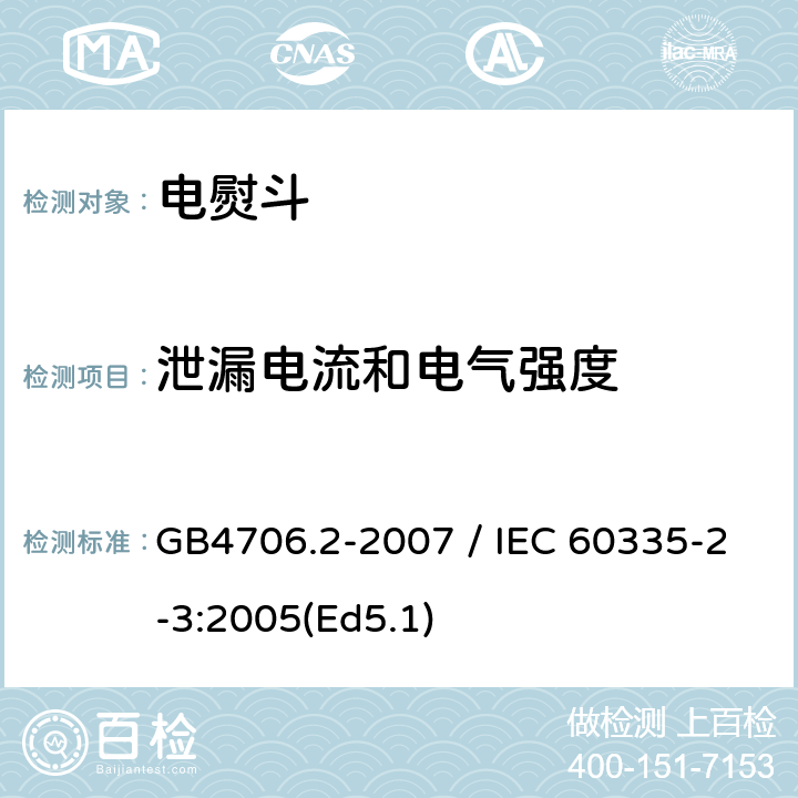 泄漏电流和电气强度 家用和类似用途电器的安全 第二部分：电熨斗的特殊要求 GB4706.2-2007 / IEC 60335-2-3:2005(Ed5.1) 16