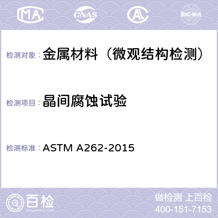 晶间腐蚀试验 检测奥氏体不锈钢晶间腐蚀敏感度的标准方法 ASTM A262-2015