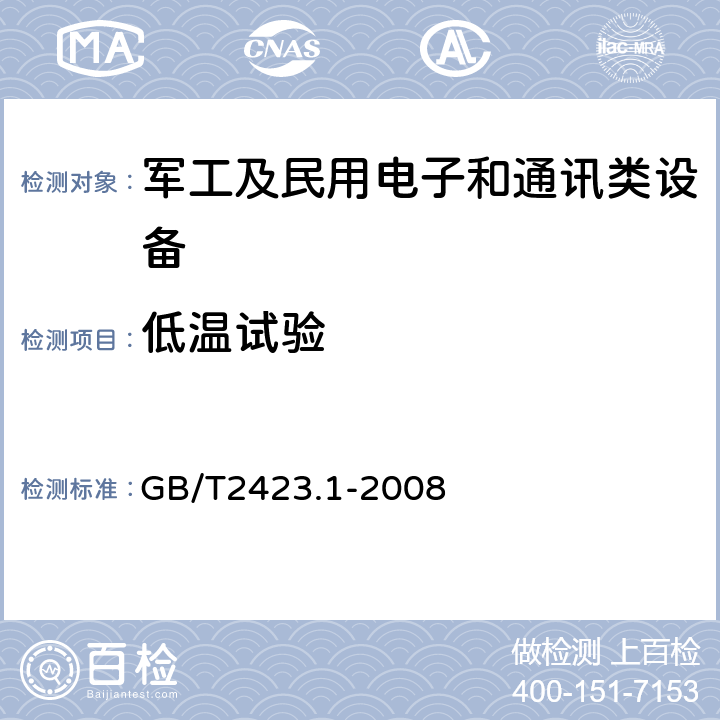 低温试验 电工电子产品环境试验 第2部分：试验方法 试验A 低温 GB/T2423.1-2008