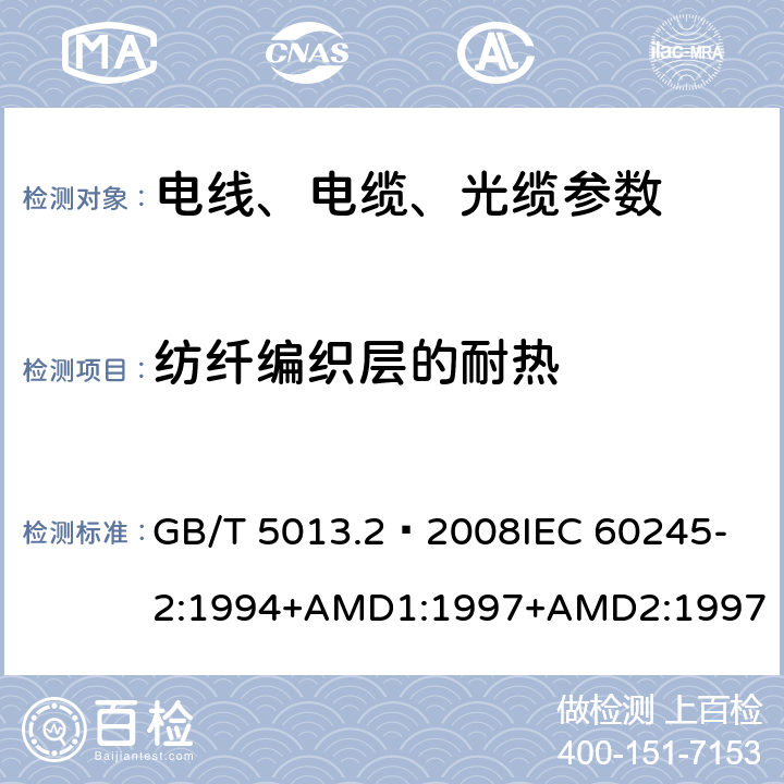 纺纤编织层的耐热 额定电压450/750V及以下橡皮绝缘电缆 第2部分：试验方法 GB/T 5013.2—2008
IEC 60245-2:1994+AMD1:1997+AMD2:1997