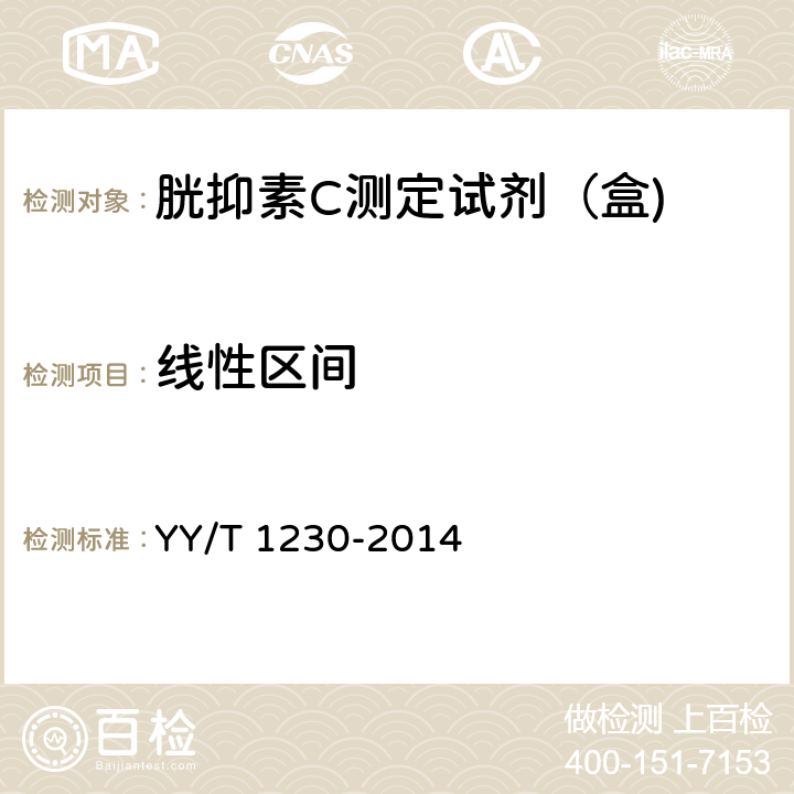 线性区间 胱抑素C测定试剂（盒) YY/T 1230-2014 3.5