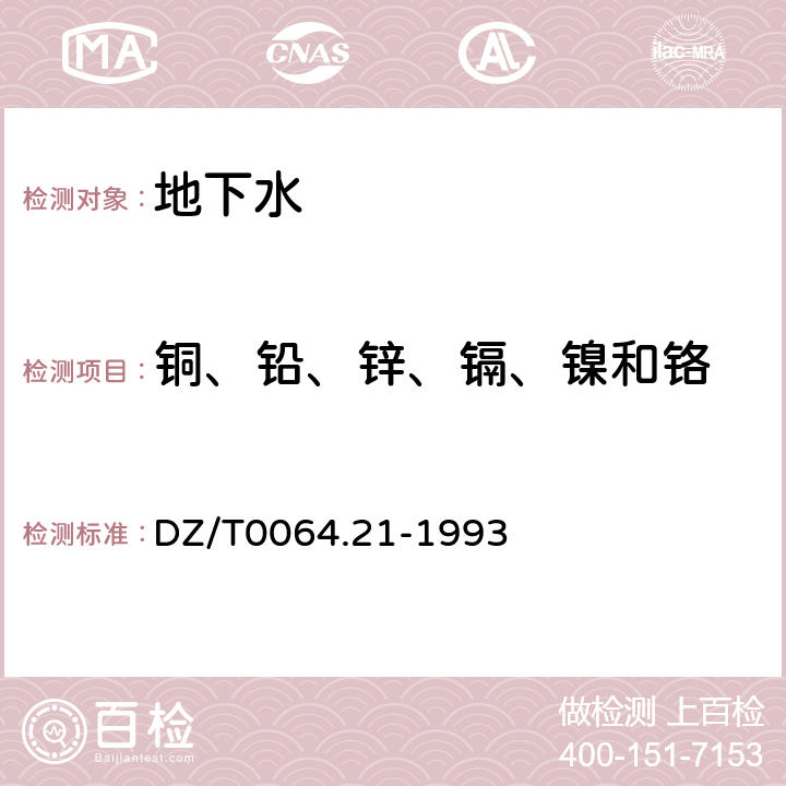 铜、铅、锌、镉、镍和铬 地下水质检验方法电热原子化原子吸收光谱法测定铜、铅、锌、镉、镍和铬 DZ/T0064.21-1993