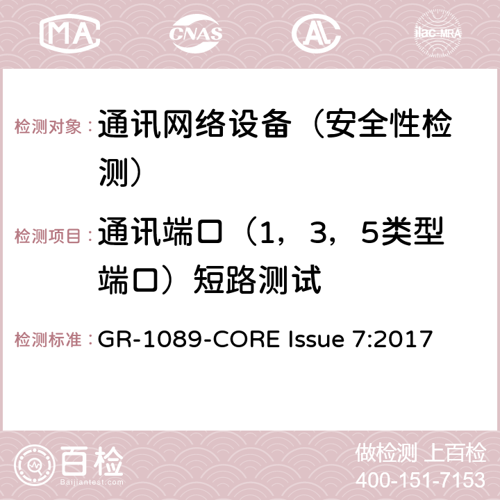 通讯端口（1，3，5类型端口）短路测试 EMC和电气安全 通讯网络设备通用标准 GR-1089-CORE Issue 7:2017 4.6.1.1