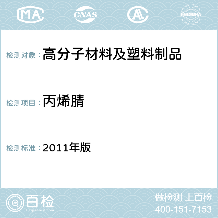 丙烯腈 韩国《食品用器具、容器和包装的标准与规范》 2011年版 第七条， Ⅳ.1