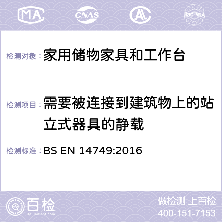 需要被连接到建筑物上的站立式器具的静载 BS EN 14749:2016 家用储物家具和工作台-安全要求和测试方法  5.5