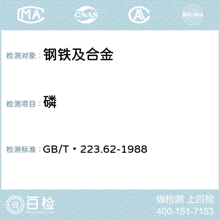 磷 钢铁及合金化学分析方法 乙酸丁酯萃取光度法测定磷量 GB/T 223.62-1988