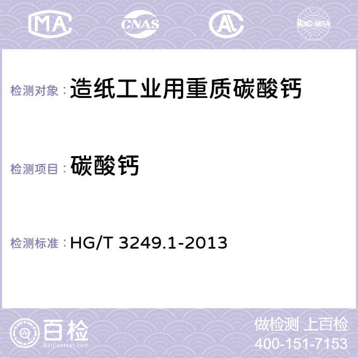 碳酸钙 造纸工业用重质碳酸钙 HG/T 3249.1-2013 6.4