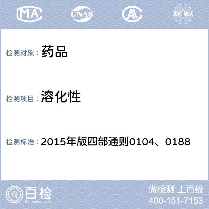 溶化性 中国药典 2015年版四部通则0104、0188