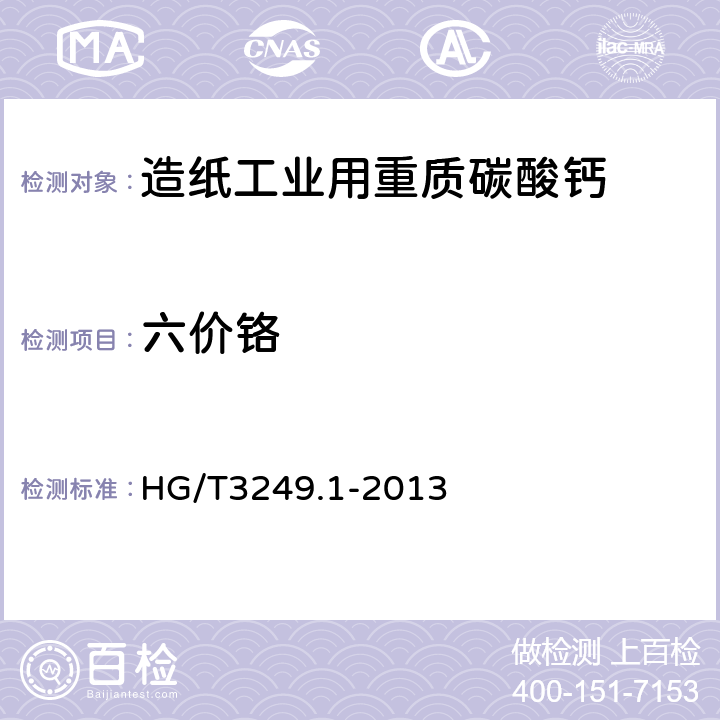 六价铬 造纸工业用重质碳酸钙 HG/T3249.1-2013 6.13