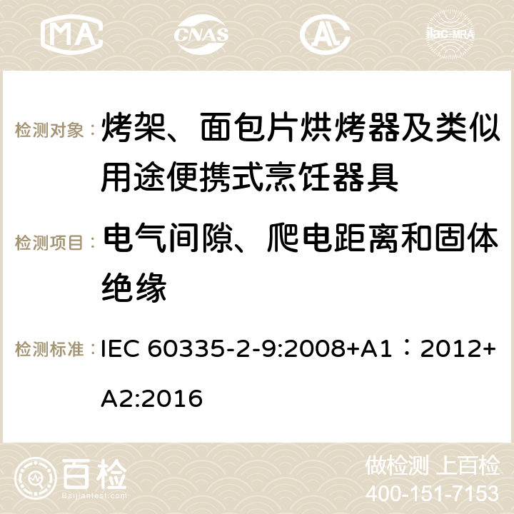 電氣間隙、爬電距離和固體絕緣 家用和類似用途電器的安全 第2-9部分：烤架、面包片烘烤器及類似用途便攜式烹飪器具的特殊要求 IEC 60335-2-9:2008+A1：2012+A2:2016 29