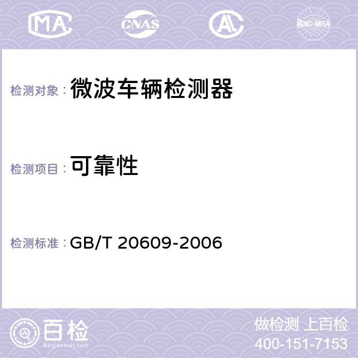 可靠性 交通信号采集 微波交通流检测器 GB/T 20609-2006 4.8;5.8