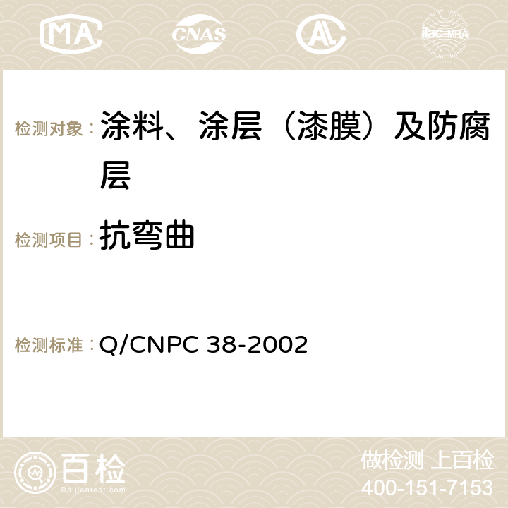 抗弯曲 Q/CNPC 38-2002 埋地钢质管道双层熔结环氧粉末外涂层技术规范  附录D