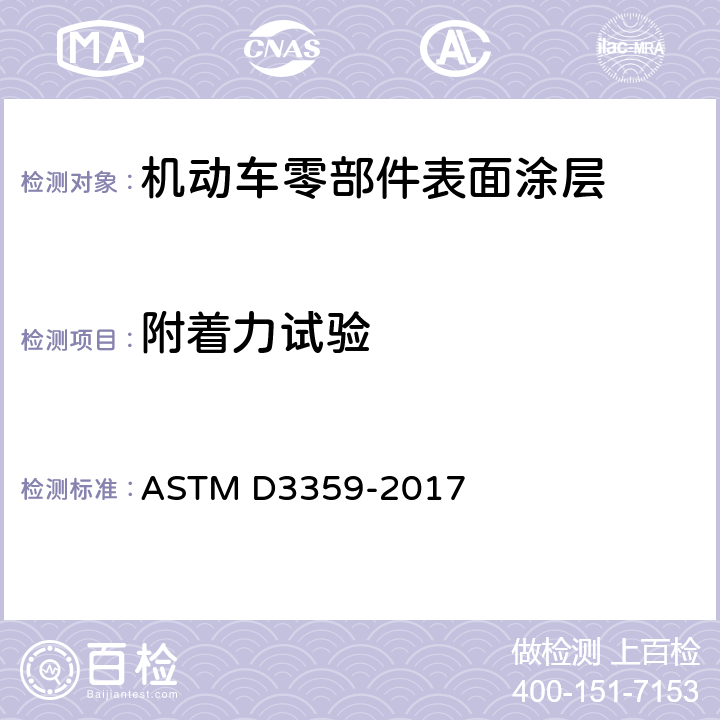 附着力试验 胶带试验测定粘合性的 标准试验方法 ASTM D3359-2017