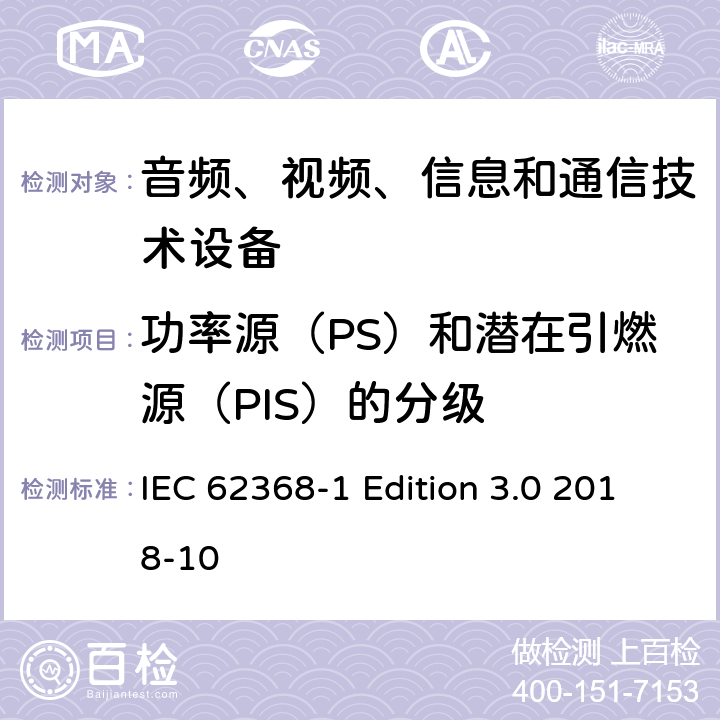 功率源（PS）和潜在引燃源（PIS）的分级 IEC 62368-1 音频、视频、信息和通信技术设备第 1 部分：安全要求  Edition 3.0 2018-10 6.2