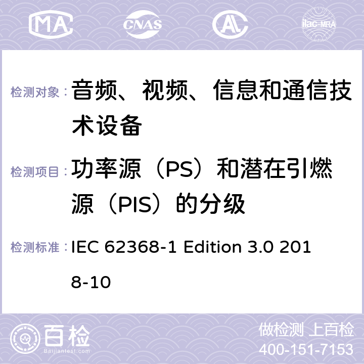 功率源（PS）和潜在引燃源（PIS）的分级 音频、视频、信息和通信技术设备第 1 部分：安全要求 IEC 62368-1 Edition 3.0 2018-10 6.2