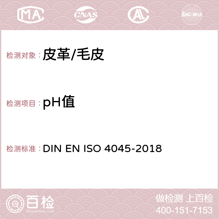 pH值 皮革-化学试验：pH值的检测 DIN EN ISO 4045-2018