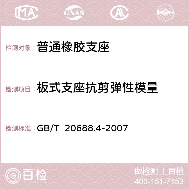 板式支座抗剪弹性模量 橡胶支座 第4部分：普通橡胶支座 GB/T 20688.4-2007 附录A