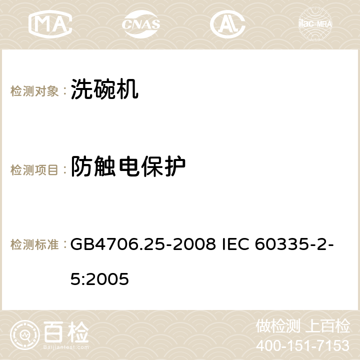 防触电保护 洗碗机的特殊要求 GB4706.25-2008 IEC 60335-2-5:2005 8